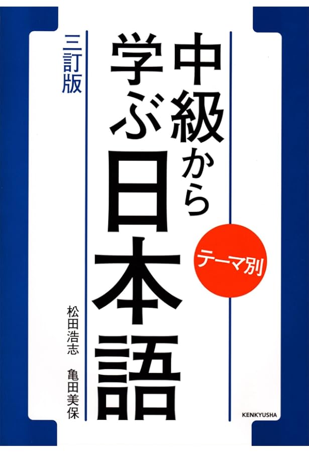 Amazon.co.jp: テーマ別 中級から学ぶ日本語 〈三訂版〉 ワークブック